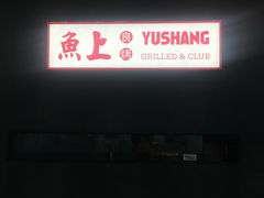 -鱼上·烤鱼(万象城店)