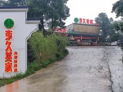 -回头食客-李久其家民间餐厅(望城金桥国际店)