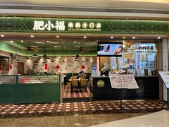 -肥小福·烧鹅专门店(环宇荟店)