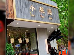门面-小桃园·豆浆油条(复兴中路店)
