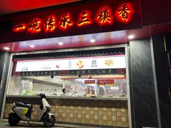 -三镇民生甜食馆(胜利街总店)