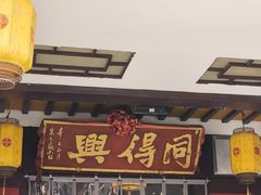 -同得兴 Since·1995 传统苏式面馆(嘉馀坊店)