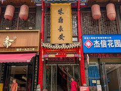 -味鼎长安·地道陕菜(凤城一路店)