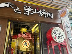 -筱果•梁山围炉烤肉(昌里路店)