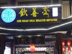 门面-钦善斋(武侯祠店)