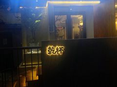 门面-小乾杯串店•16年沈阳烧烤(文安路店)