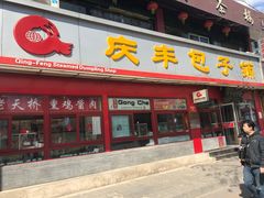 门面-庆丰包子铺(宣武门店)