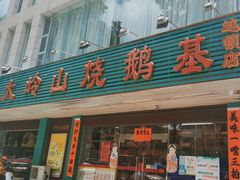 -大岭山烧鹅基