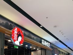 等位区-茶颜悦色(花园道店)