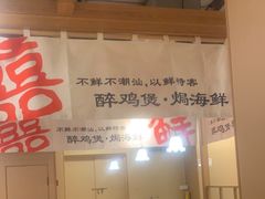 -邹开喜·炭炉鸡煲·海鲜火锅(虹口足球场店)