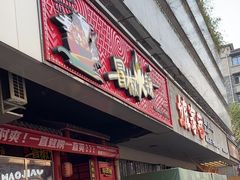 -冒椒火辣(太古里店)
