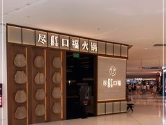 -盡膳口福跷脚牛肉火锅(晶耀前滩店)