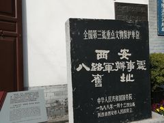 -八路军西安办事处纪念馆
