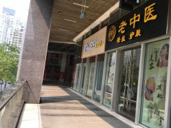 -老中医