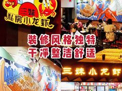 环境-三妹小龙虾·黄油蟹(华侨城总店)