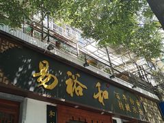 -易裕和·长沙米粉(友谊路店)
