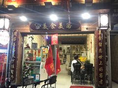 门面-美食美客土烙锅店·老字号
