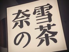 -奈雪的茶(大悦城店)