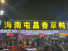 -盐禾堂海南屯昌香草鸭(总店)