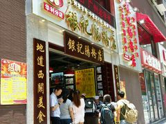 门面-荔银肠粉(广州天河华利路店)