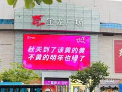 -宝龙广场(福州台江店)