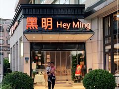 门面-黑明餐厅(白鹭洲店)