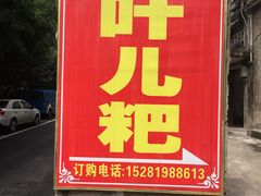 门面-夹江老头叶儿粑(石雁儿小区店)