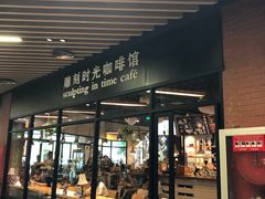 门面-雕刻时光咖啡馆(北苑店)