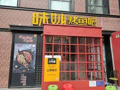 门面-味妙烤鱼吧(回龙观店)