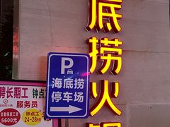 -海底捞火锅(吴中路店)