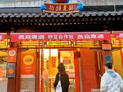 门面-炒豆合作社(东四总店)