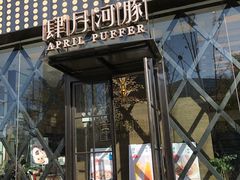 门面-肆月河豚·新淮扬(金融街店)