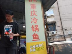 门面-重庆特色冷锅鱼(武大店)