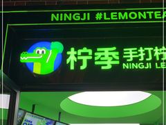 门面-柠季·手打柠檬茶(吴江路店)