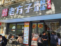 -众品老方子锅贴甜沫(李村店)