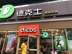 门面-德克士(北关店)