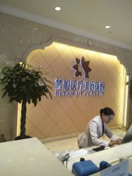 -昆明梦想医疗美容医院