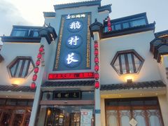 -鹅村长(世纪花园店)