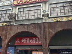 -关氏饮食店