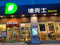 门面-德克士(北大街店)