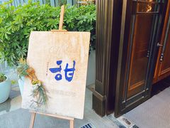 -甜阿姨·天台花园私房菜(万松园店)