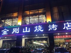 门面-金刚山烧烤(中山路店)