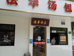 门面-法华汤包馆(法华镇路店)