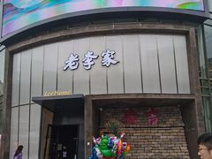 -老李家土菜馆·安吉地标美食
