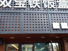 -双宝铁饭盒(南十四店)