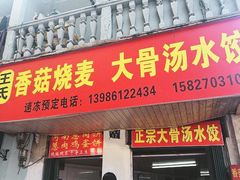门面-王氏烧麦大骨汤水饺