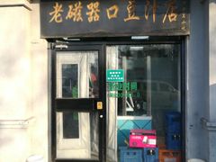 门面-老磁器口豆汁店(天坛店)
