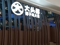 -大头椰·椰子鸡火锅(南宁万象城店)