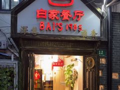 -白家餐厅(徐家汇店)