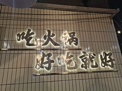 -憨铁匠火锅(红山6979店)